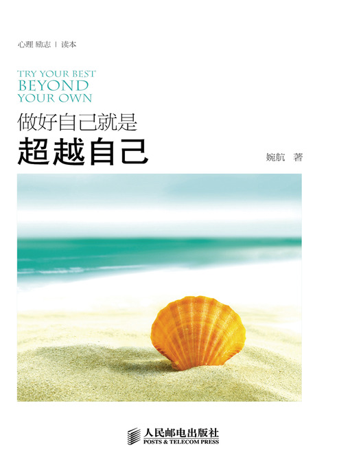 Title details for 做好自己就是超越自己 by 婉航 著 - Available